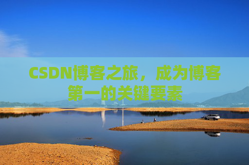 CSDN博客之旅，成为博客第一的关键要素